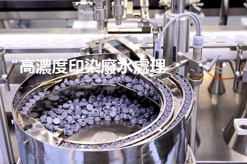 “高濃度印染廢水處理，綠色創(chuàng)新，凈享環(huán)保新篇章”